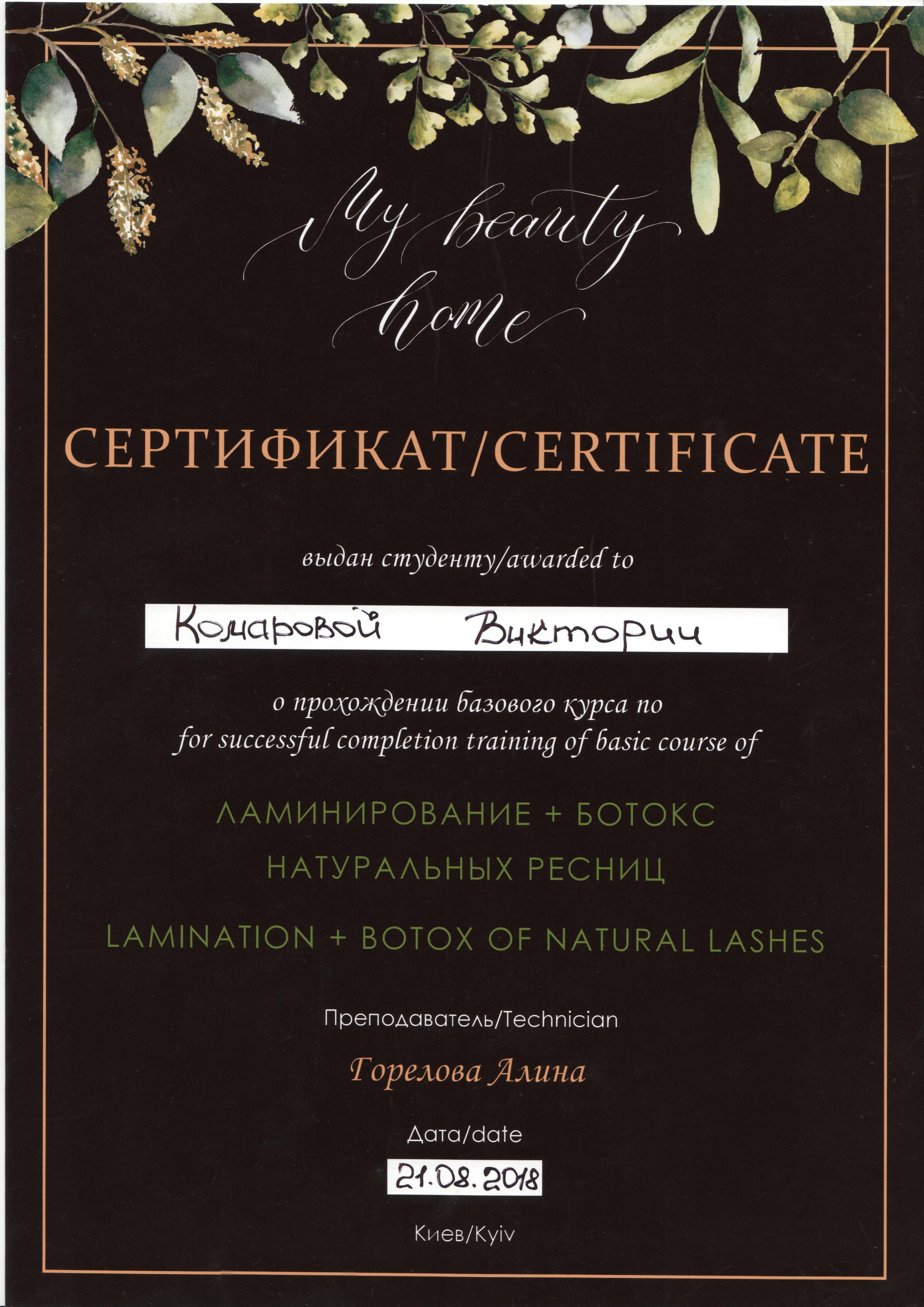 Course: "Lamination + Natural Lash Botox"